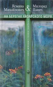 Купить На берегах Хазарского моря. Две жизни - одна любовь — Фото №1