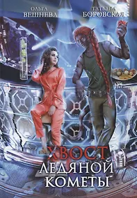 Купить Хвост ледяной кометы — Фото №1