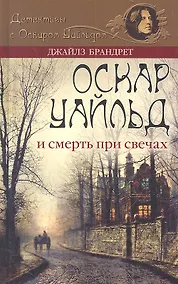 Купить Оскар Уайльд и смерть при свечах — Фото №1