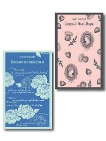 Купить Набор «Новеллы о любви и судьбе» (комплект из 2-х книг: «Письмо незнакомки», «Старый Нью-Йорк») — Фото №1