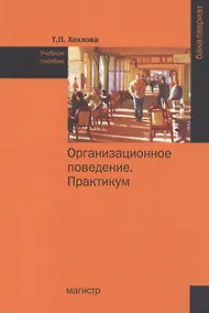 Купить Организационное поведение (Теория менеджмента: Организационное поведение). Практикум — Фото №1