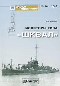 Купить Мониторы типа «Шквал»/ № 16 2009 — Фото №1