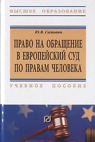 Купить Право на обращение в Европейский союз по правам человека. Учебное пособие — Фото №1