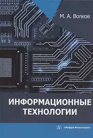 Купить Информационные технологии: учебное пособие — Фото №1