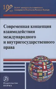 Купить Современная концепция взаимодействия международного и внутригосударственного права — Фото №1