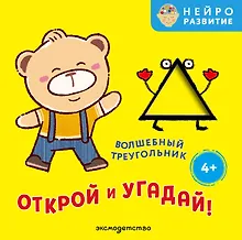 Купить Открой и угадай! Волшебный треугольник — Фото №1