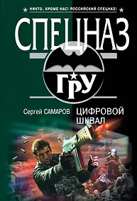 Купить Цифровой шквал : роман — Фото №1
