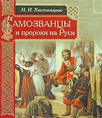 Купить Самозванцы и пророки на Руси — Фото №1
