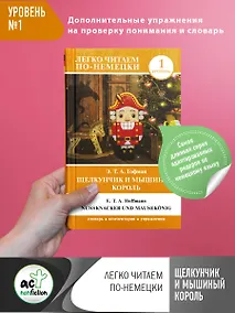 Купить Щелкунчик и Мышиный король — Фото №1