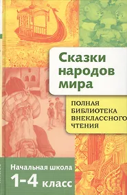 Купить Полная библиотека внеклассного чтения. 1 - 4 класс. Сказки народов мира — Фото №1