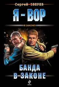 Купить Банда в законе — Фото №1