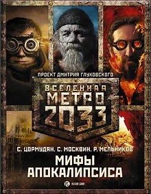 Купить Глуховский(под/комплект)Вселенная Метро2033.Мифы апокалипсиса — Фото №1
