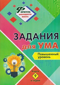 Купить Задания для ума. Повышенный уровень. Книга 9 — Фото №1