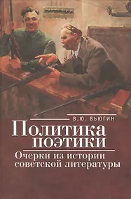 Купить Политика поэтики: очерки из истории советской литературы. — Фото №1