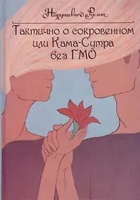 Купить Тактично о сокровенном, или Камасутра без ГМО — Фото №1