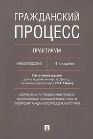 Купить Гражданский процесс. Практикум: учебное пособие. 4-е издание, переработанное и дополненное — Фото №1