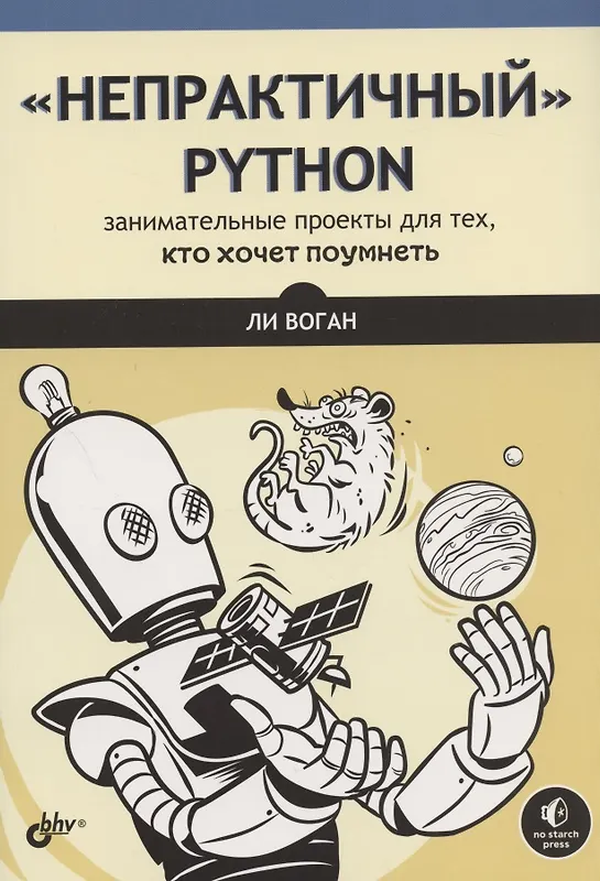Купить "Непрактичный" Python: занимательные проекты для тех, кто хочет поумнеть — Фото №1
