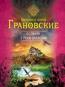 Купить Особняк у реки забвения: роман — Фото №1