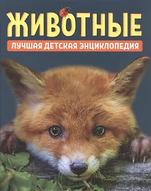 Купить Животные. Лучшая детская энциклопедия — Фото №1