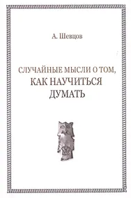 Купить Случайные мысли о том, как научиться думать — Фото №1