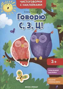 Купить Говорю С, З, Ц!: книжка с наклейками — Фото №1