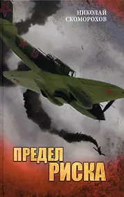 Купить Предел риска — Фото №1