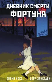 Купить Дневник смерти. Фортуна — Фото №1