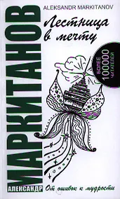 Купить Лестница в мечту. 3-е изд. От ошибок к мудрости — Фото №1