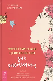 Купить Энергетическое целительство для женщин: медитации, мудры и работа с чакрами для возрождения женского духа — Фото №1