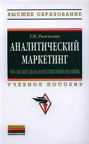 Купить Аналитический маркетинг: что должен знать маркетинговый аналитик: Учеб. пособие — Фото №1