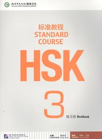 Купить HSK Standard Course 3. Workbook + CD / Стандартный курс подготовки к HSK. Уровень 3. Рабочая тетрадь + MP3 CD — Фото №1