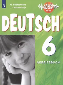 Купить Радченко. Немецкий язык 6 кл. Вундеркинды Плюс. Рабочая тетрадь./углубл./ — Фото №1
