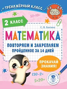 Купить Математика. Повторяем и закрепляем пройденное в 2 классе за 14 дней — Фото №1