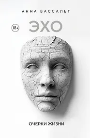 Купить ЭХО. Очерки жизни — Фото №1