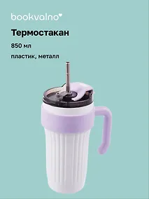 Купить Термостакан с ручкой Цветной (пластик/металл) (850мл) — Фото №1