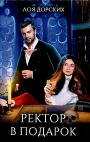 Купить Ректор в подарок — Фото №1
