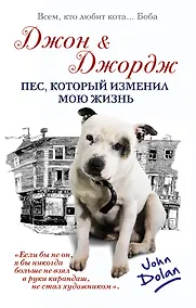 Купить Джон и Джордж. Пес, который изменил мою жизнь — Фото №1