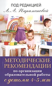 Купить Методические рекомендации по работе с детьми 4-5 лет — Фото №1