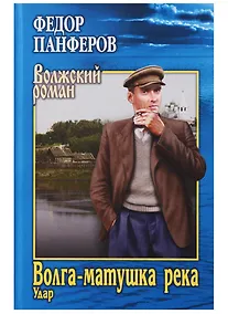 Купить Волга-матушка река. Кн.1. Удар — Фото №1
