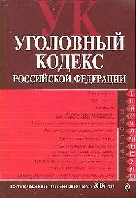 Купить Уголовный кодекс Российской Федерации : текст с изм. и доп. на 1 июля 2009 г. — Фото №1