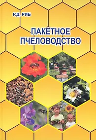 Купить Пакетное пчеловодство. — Фото №1