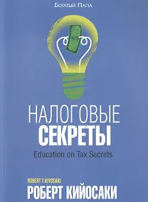 Купить Налоговые секреты — Фото №1