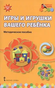 Купить Игры и игрушки вашего ребенка. Методическое пособие. (ФГОС ДО) — Фото №1
