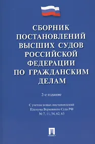 Купить Сборник постановлений высших судов Российской Федерации по гражданским делам. 2-е издание, переработанное и дополненное — Фото №1