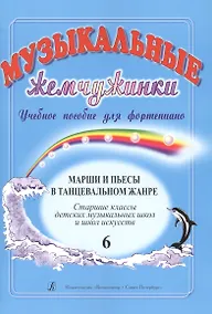 Купить Музыкальные жемчужинки. Уч. пос. для ф-но. Вып. 6: Марши и пьесы в танцевальном жанре. Ст. кл. ДМШ и — Фото №1