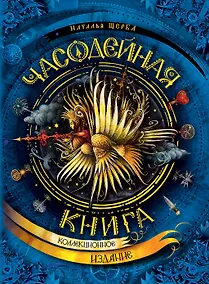 Купить Часодейная книга — Фото №1