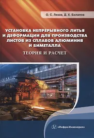 Купить Установка непрерывного литья и деформации для производства листов из сплавов алюминия и биметалла. Теория и расчет — Фото №1