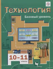 Купить Технология. 10-11 классы. Базовый уровень. Учебник — Фото №1