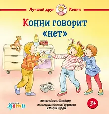 Купить Конни говорит "нет" — Фото №1
