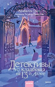 Купить Детективы с кладбища на 13-й Аллее — Фото №1